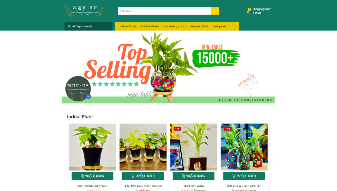 অন্তর-বন